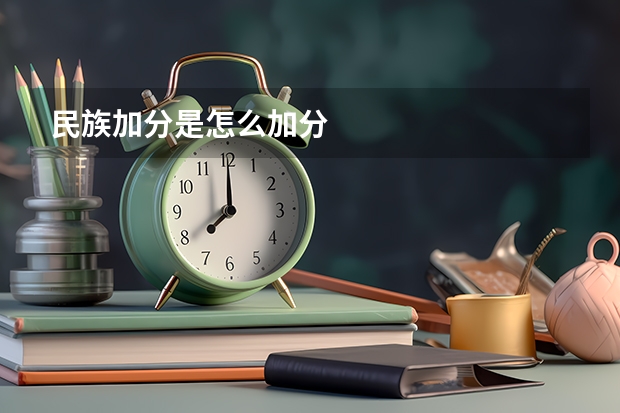 民族加分是怎么加分