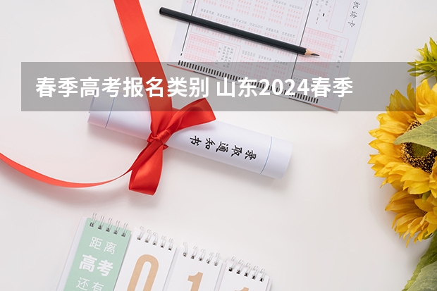 春季高考报名类别 山东2024春季高考招生专业类别