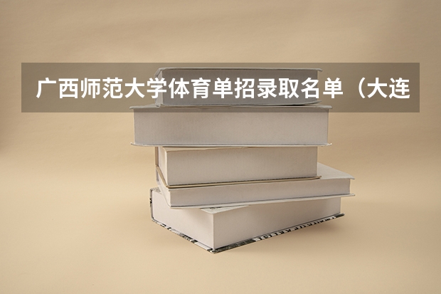 广西师范大学体育单招录取名单（大连理工大学2024年体育单招30名拟录取考生整体成绩分析）