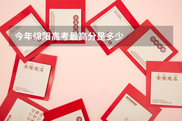 今年绵阳高考最高分是多少