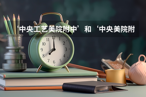 ‘中央工艺美院附中’和‘中央美院附中’中考分数要到多少？