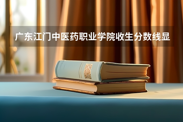 广东江门中医药职业学院收生分数线显示文科生是低187分，但为什么又会显示实际分数线230分的？