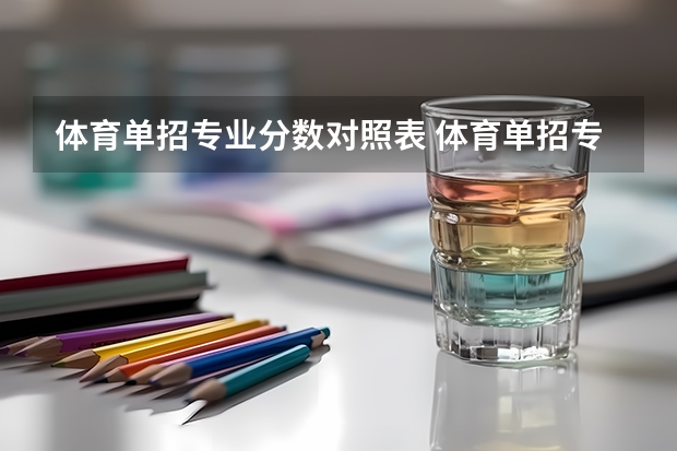体育单招专业分数对照表 体育单招专项评分标准表