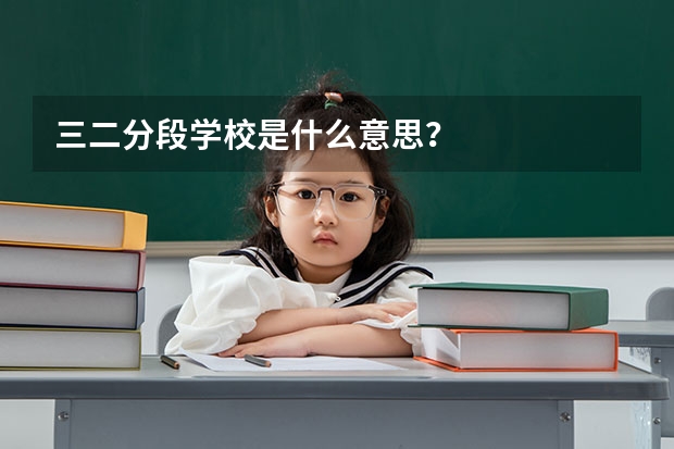 三二分段学校是什么意思？