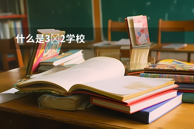 什么是3➕2学校