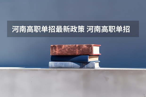 河南高职单招最新政策 河南高职单招学校名单