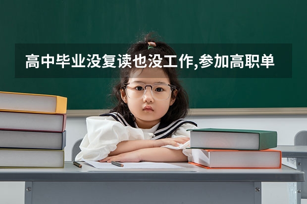 高中毕业没复读也没工作,参加高职单招需要考什么?