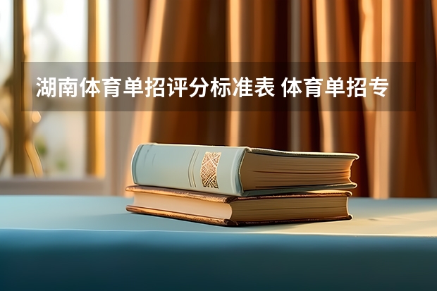 湖南体育单招评分标准表 体育单招专项评分标准表