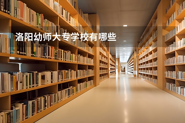 洛阳幼师大专学校有哪些