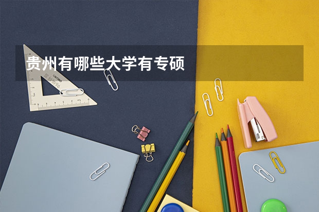 贵州有哪些大学有专硕