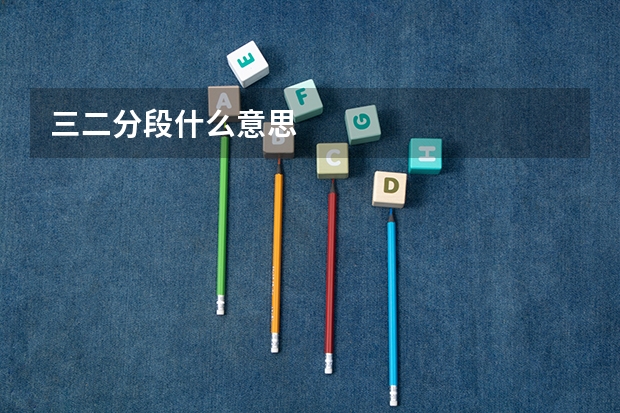 三二分段什么意思