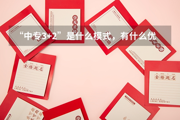 “中专3+2”是什么模式，有什么优势？