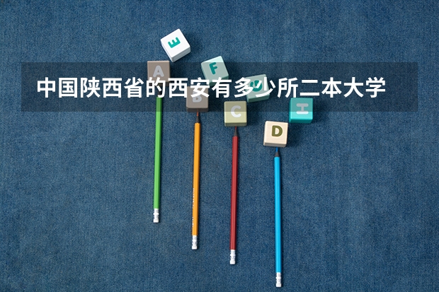 中国陕西省的西安有多少所二本大学