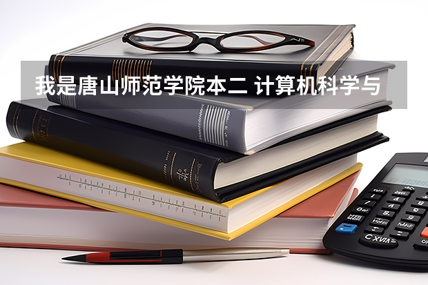 我是唐山师范学院本二 计算机科学与技术专业 准大学生 ，请问开学前该准备什么？谢谢哥哥姐姐指教！