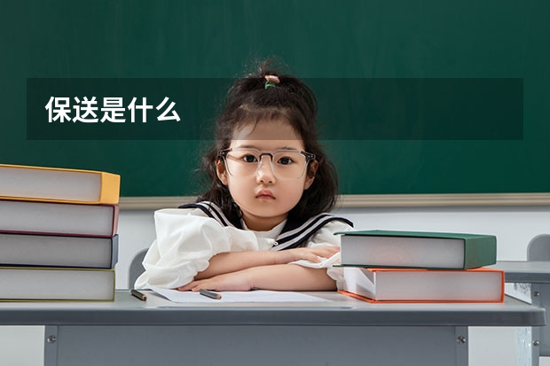 保送是什么