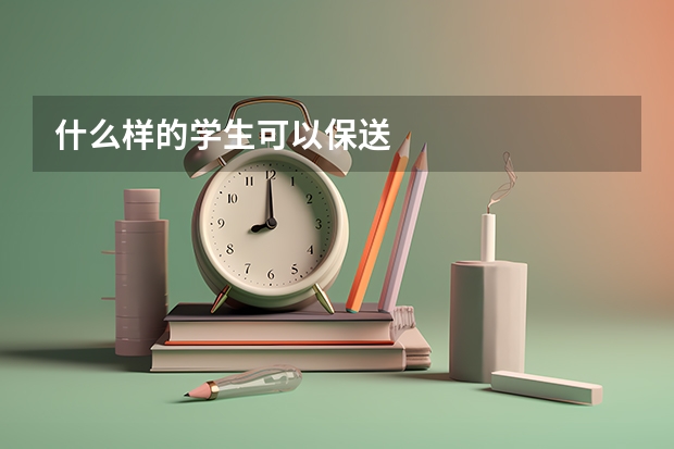 什么样的学生可以保送