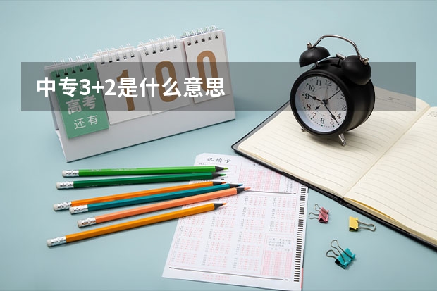 中专3+2是什么意思