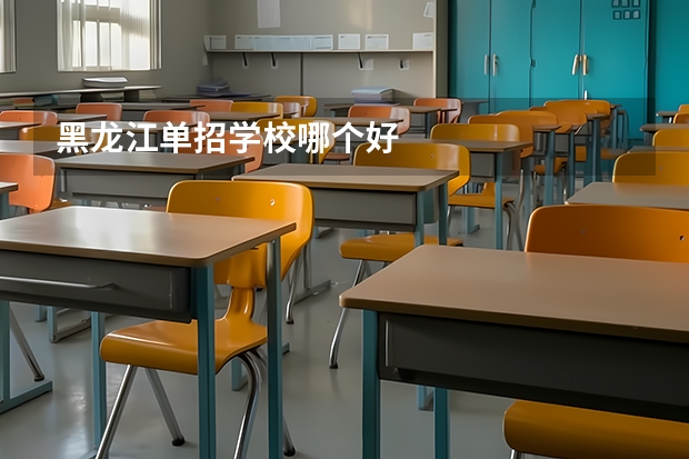 黑龙江单招学校哪个好