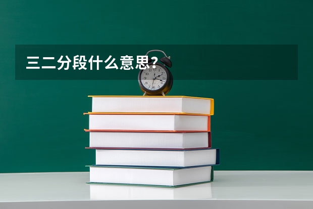 三二分段什么意思？