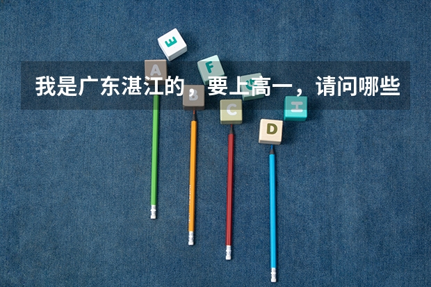 我是广东湛江的，要上高一，请问哪些竞赛可以有保送资格