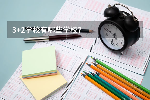 3+2学校有哪些学校？