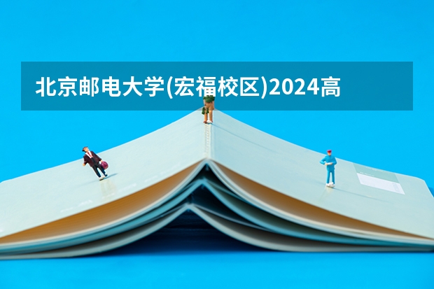 北京邮电大学(宏福校区)2024高考在河北招生计划介绍