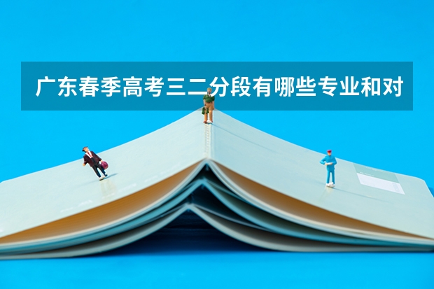 广东春季高考三二分段有哪些专业和对接院校？