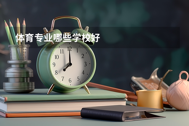 体育专业哪些学校好