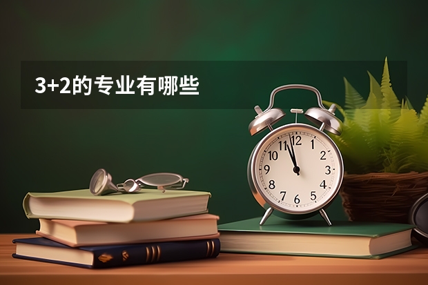 3+2的专业有哪些