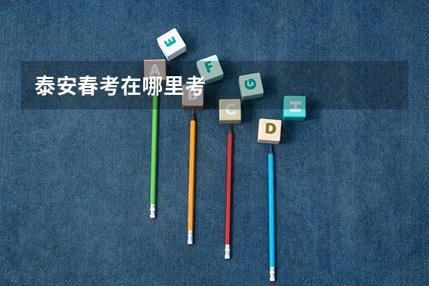 泰安春考在哪里考