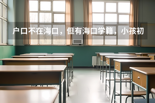 户口不在海口,但有海口学籍,小孩初中升高中报考学校会有差异吗?