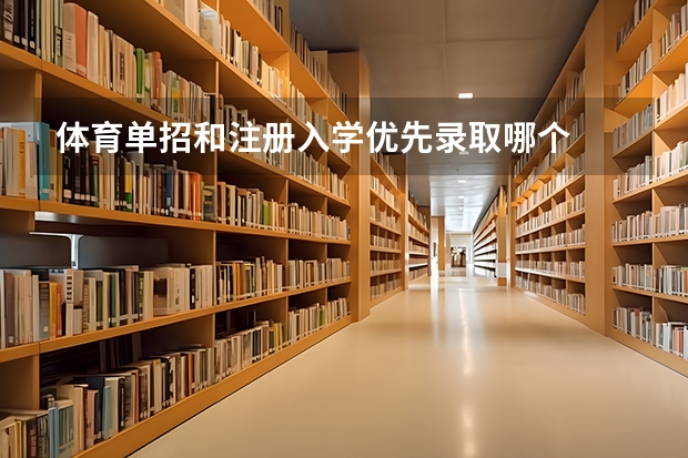 体育单招和注册入学优先录取哪个