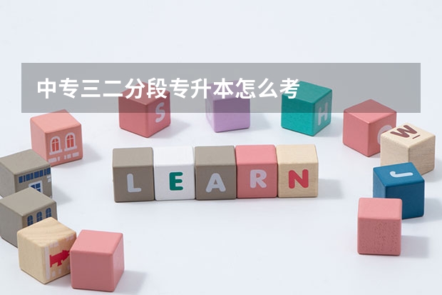 中专三二分段专升本怎么考