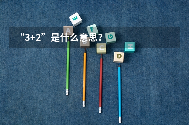 “3+2”是什么意思？