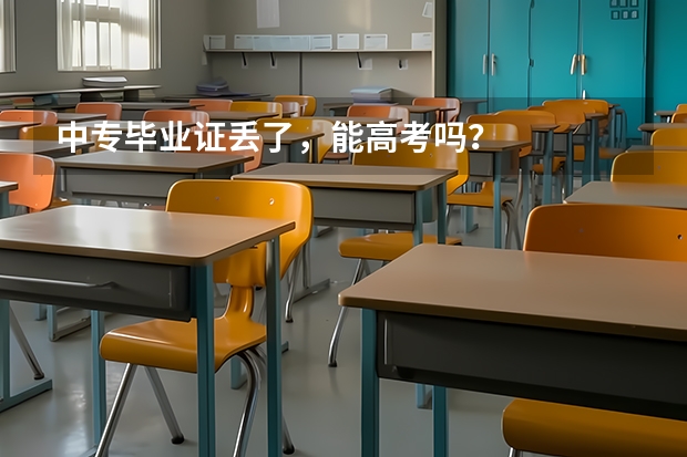 中专毕业证丢了，能高考吗？
