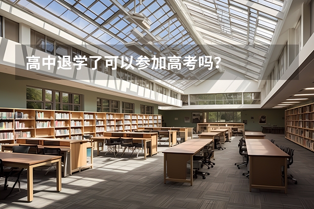 高中退学了可以参加高考吗？