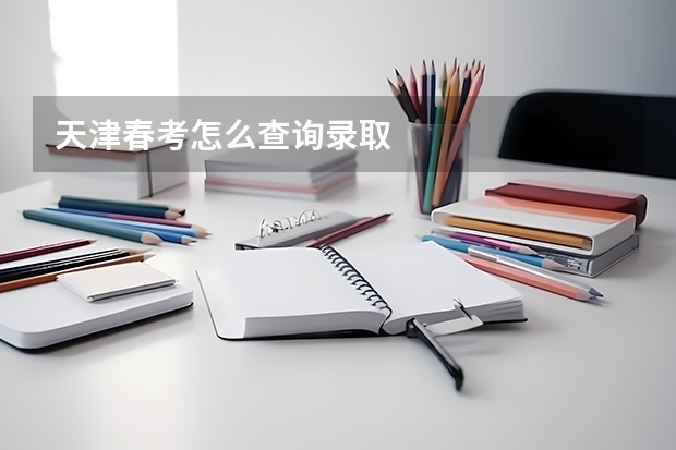 天津春考怎么查询录取