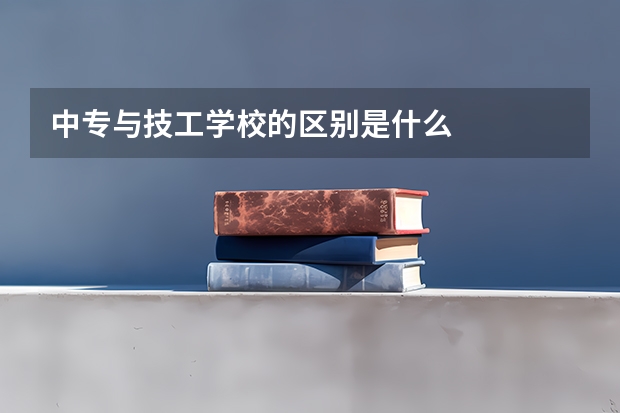 中专与技工学校的区别是什么