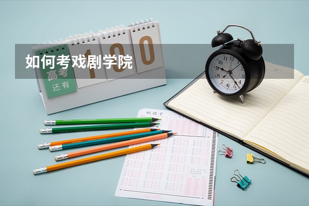 如何考戏剧学院