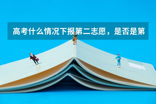 高考什么情况下报第二志愿，是否是第一志愿明确退档后呢？