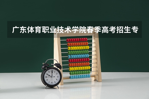 广东体育职业技术学院春季高考招生专业有哪些？
