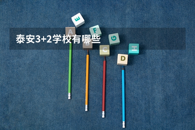 泰安3+2学校有哪些