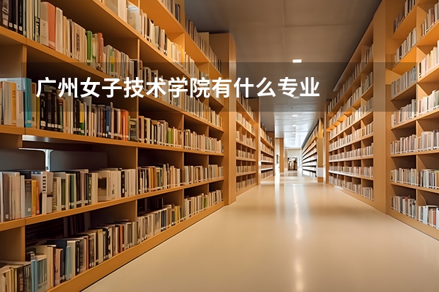 广州女子技术学院有什么专业