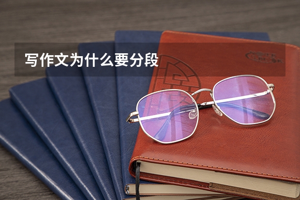 写作文为什么要分段
