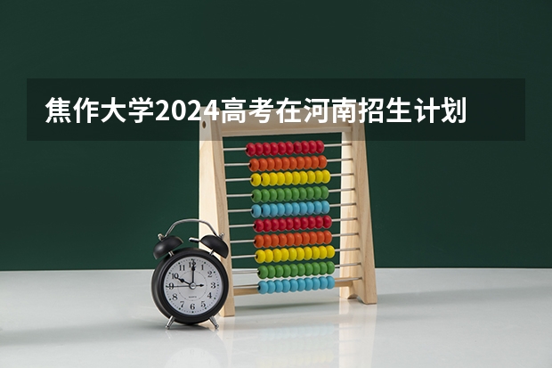 焦作大学2024高考在河南招生计划介绍