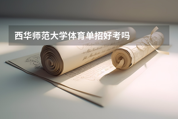 西华师范大学体育单招好考吗