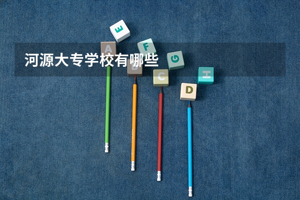 河源大专学校有哪些