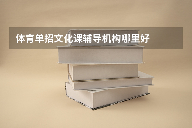 体育单招文化课辅导机构哪里好