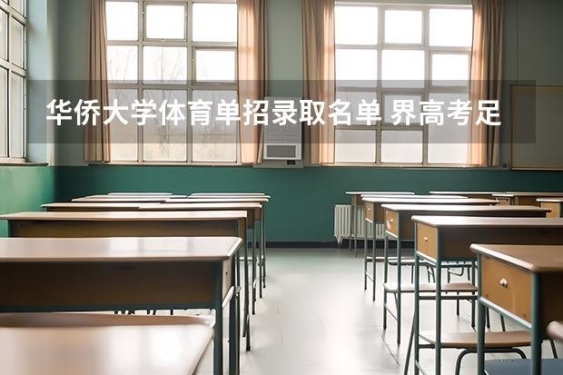 华侨大学体育单招录取名单 界高考足球体育特长生招生大学