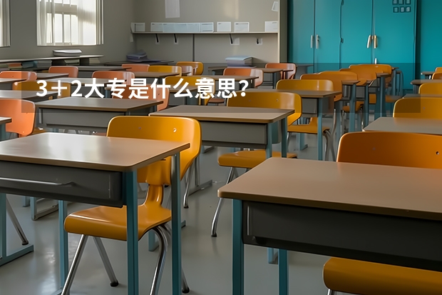3＋2大专是什么意思？